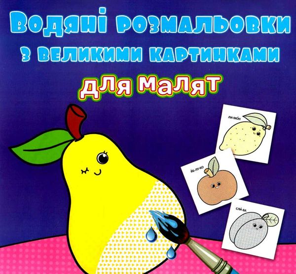 розмальовки водяні з великими картинками для малят фрукти РОЗПРОДАЖ Ціна (цена) 14.50грн. | придбати  купити (купить) розмальовки водяні з великими картинками для малят фрукти РОЗПРОДАЖ доставка по Украине, купить книгу, детские игрушки, компакт диски 0