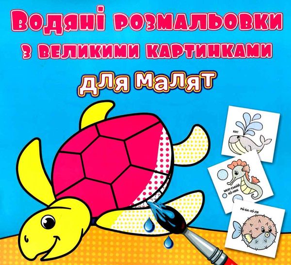 розмальовки водяні з великими картинками для малят черепаха РОЗПРОДАЖ Ціна (цена) 13.70грн. | придбати  купити (купить) розмальовки водяні з великими картинками для малят черепаха РОЗПРОДАЖ доставка по Украине, купить книгу, детские игрушки, компакт диски 0