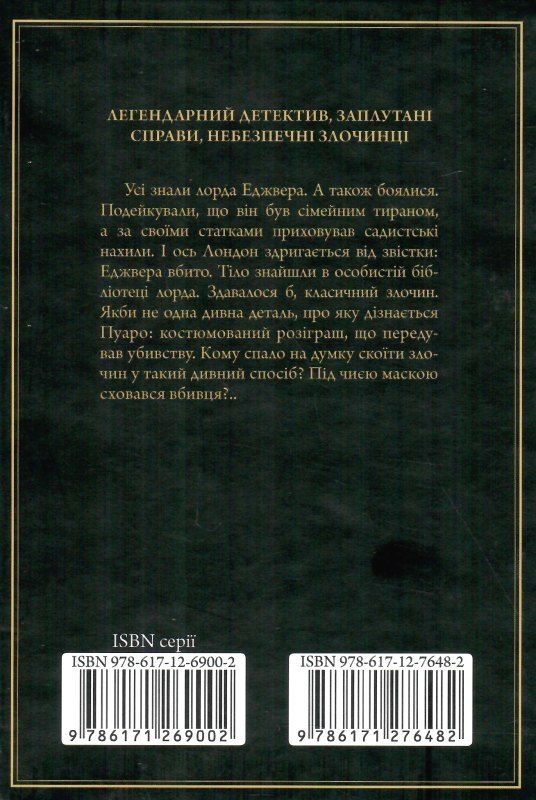 смерть лорда еджвера Ціна (цена) 193.70грн. | придбати  купити (купить) смерть лорда еджвера доставка по Украине, купить книгу, детские игрушки, компакт диски 5