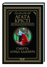 смерть лорда еджвера смерть лорда еджвера