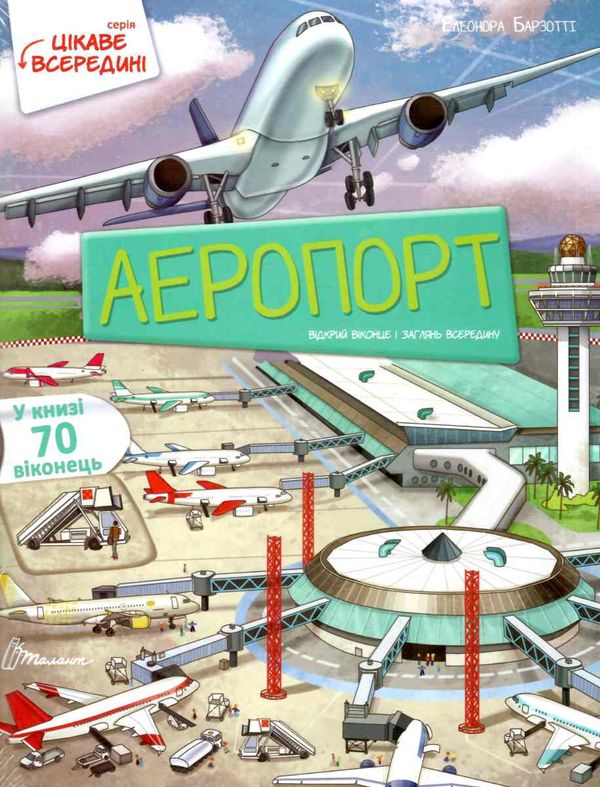 Цікаве всередині Аеропорт Ціна (цена) 392.20грн. | придбати  купити (купить) Цікаве всередині Аеропорт доставка по Украине, купить книгу, детские игрушки, компакт диски 2