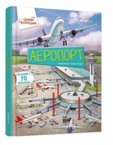 Цікаве всередині Аеропорт