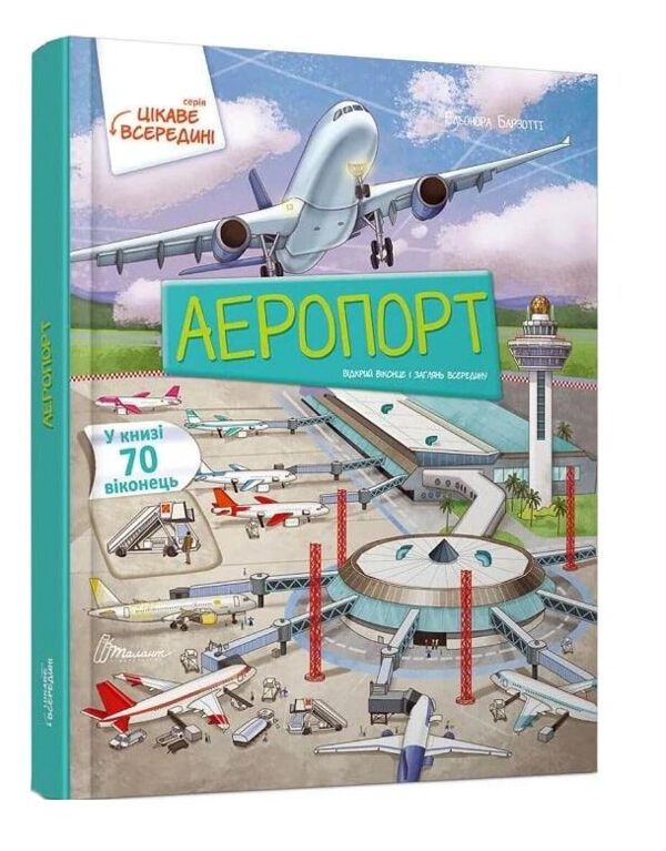 Цікаве всередині Аеропорт Ціна (цена) 419.40грн. | придбати  купити (купить) Цікаве всередині Аеропорт доставка по Украине, купить книгу, детские игрушки, компакт диски 0