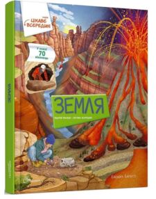 Цікаве всередині Земля