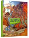 Цікаве всередині Земля Ціна (цена) 412.60грн. | придбати  купити (купить) Цікаве всередині Земля доставка по Украине, купить книгу, детские игрушки, компакт диски 0