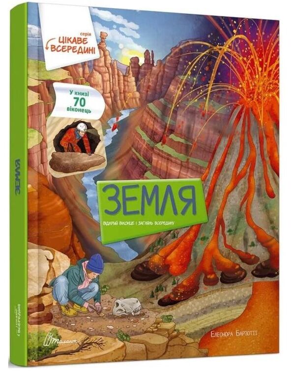 Цікаве всередині Земля Ціна (цена) 412.60грн. | придбати  купити (купить) Цікаве всередині Земля доставка по Украине, купить книгу, детские игрушки, компакт диски 0