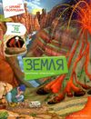 Цікаве всередині Земля Ціна (цена) 423.50грн. | придбати  купити (купить) Цікаве всередині Земля доставка по Украине, купить книгу, детские игрушки, компакт диски 0