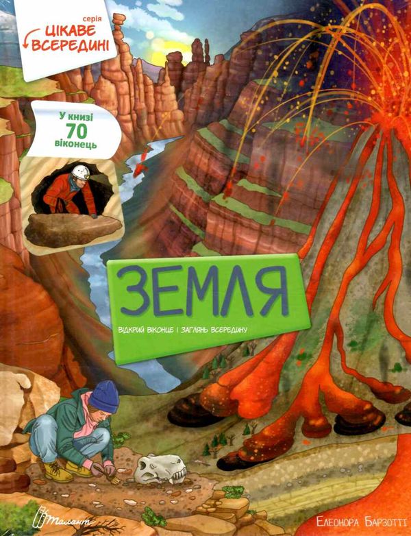 Цікаве всередині Земля Ціна (цена) 423.50грн. | придбати  купити (купить) Цікаве всередині Земля доставка по Украине, купить книгу, детские игрушки, компакт диски 0