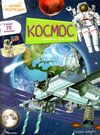 цікаве всередині космос Ціна (цена) 416.60грн. | придбати  купити (купить) цікаве всередині космос доставка по Украине, купить книгу, детские игрушки, компакт диски 0