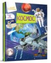 цікаве всередині космос Ціна (цена) 409.20грн. | придбати  купити (купить) цікаве всередині космос доставка по Украине, купить книгу, детские игрушки, компакт диски 0