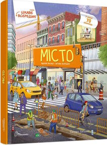 цікаве всередині місто цікаве всередині місто