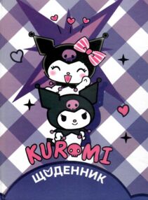 щоденник шкільний в5 тверда обкладинка матова ламінація Kuromi