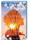 яблука єви Ціна (цена) 142.20грн. | придбати  купити (купить) яблука єви доставка по Украине, купить книгу, детские игрушки, компакт диски 0