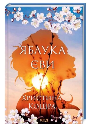 яблука єви Ціна (цена) 142.20грн. | придбати  купити (купить) яблука єви доставка по Украине, купить книгу, детские игрушки, компакт диски 0