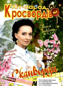кросворди для дорослих формат В4