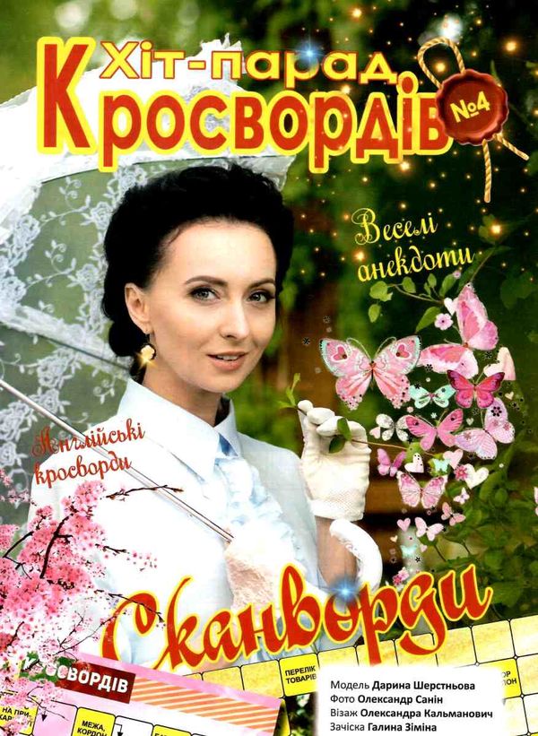 кросворди для дорослих формат В4 Ціна (цена) 48.00грн. | придбати  купити (купить) кросворди для дорослих формат В4 доставка по Украине, купить книгу, детские игрушки, компакт диски 0