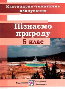 календарне планування 5 клас пізнаємо природу на 2022 - 2023 навчальний рік календарне планування 5 клас пізнаємо природу на 2022 - 2023 навчальний рік