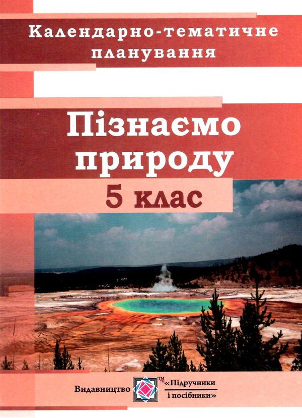 календарне планування 5 клас пізнаємо природу на 2022 - 2023 навчальний рік Ціна (цена) 40.00грн. | придбати  купити (купить) календарне планування 5 клас пізнаємо природу на 2022 - 2023 навчальний рік доставка по Украине, купить книгу, детские игрушки, компакт диски 0