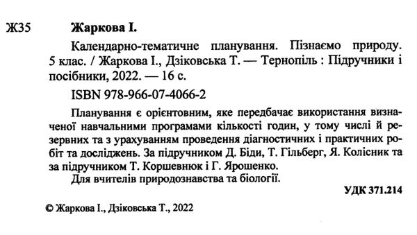 календарне планування 5 клас пізнаємо природу на 2022 - 2023 навчальний рік Ціна (цена) 40.00грн. | придбати  купити (купить) календарне планування 5 клас пізнаємо природу на 2022 - 2023 навчальний рік доставка по Украине, купить книгу, детские игрушки, компакт диски 1