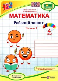 математика 4 клас робочий зошит частина 1 до підручника листопад математика 4 клас робочий зошит частина 1 до підручника листопад