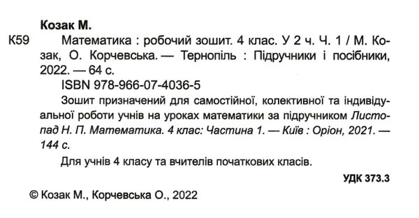 математика 4 клас робочий зошит частина 1 до підручника листопад Ціна (цена) 52.00грн. | придбати  купити (купить) математика 4 клас робочий зошит частина 1 до підручника листопад доставка по Украине, купить книгу, детские игрушки, компакт диски 1