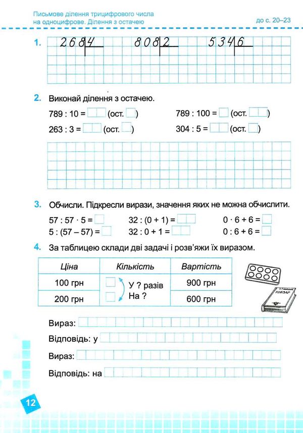 математика 4 клас робочий зошит частина 2 до підручника листопад Ціна (цена) 48.00грн. | придбати  купити (купить) математика 4 клас робочий зошит частина 2 до підручника листопад доставка по Украине, купить книгу, детские игрушки, компакт диски 2