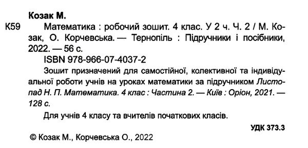 математика 4 клас робочий зошит частина 2 до підручника листопад Ціна (цена) 48.00грн. | придбати  купити (купить) математика 4 клас робочий зошит частина 2 до підручника листопад доставка по Украине, купить книгу, детские игрушки, компакт диски 1