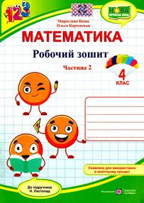 математика 4 клас робочий зошит частина 2 до підручника листопад математика 4 клас робочий зошит частина 2 до підручника листопад