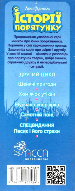 історії порятунку комплект 5 книг 5-8 частини + спецвидання 2  цикл 2 9786177877539 Ціна (цена) 670.00грн. | придбати  купити (купить) історії порятунку комплект 5 книг 5-8 частини + спецвидання 2  цикл 2 9786177877539 доставка по Украине, купить книгу, детские игрушки, компакт диски 2