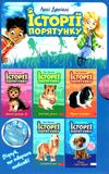 історії порятунку комплект 5 книг 5-8 частини + спецвидання 2  цикл 2 9786177877539 Ціна (цена) 670.00грн. | придбати  купити (купить) історії порятунку комплект 5 книг 5-8 частини + спецвидання 2  цикл 2 9786177877539 доставка по Украине, купить книгу, детские игрушки, компакт диски 3