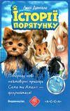 історії порятунку комплект 5 книг 5-8 частини + спецвидання 2  цикл 2 9786177877539 Ціна (цена) 670.00грн. | придбати  купити (купить) історії порятунку комплект 5 книг 5-8 частини + спецвидання 2  цикл 2 9786177877539 доставка по Украине, купить книгу, детские игрушки, компакт диски 1