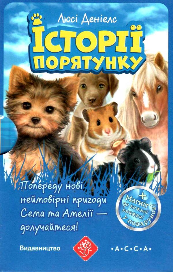 історії порятунку комплект 5 книг 5-8 частини + спецвидання 2  цикл 2 9786177877539 Ціна (цена) 670.00грн. | придбати  купити (купить) історії порятунку комплект 5 книг 5-8 частини + спецвидання 2  цикл 2 9786177877539 доставка по Украине, купить книгу, детские игрушки, компакт диски 1