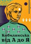 кобилянська від а до я книга Ціна (цена) 487.90грн. | придбати  купити (купить) кобилянська від а до я книга доставка по Украине, купить книгу, детские игрушки, компакт диски 0