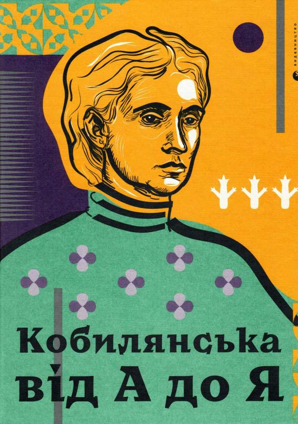 кобилянська від а до я книга Ціна (цена) 419.58грн. | придбати  купити (купить) кобилянська від а до я книга доставка по Украине, купить книгу, детские игрушки, компакт диски 0