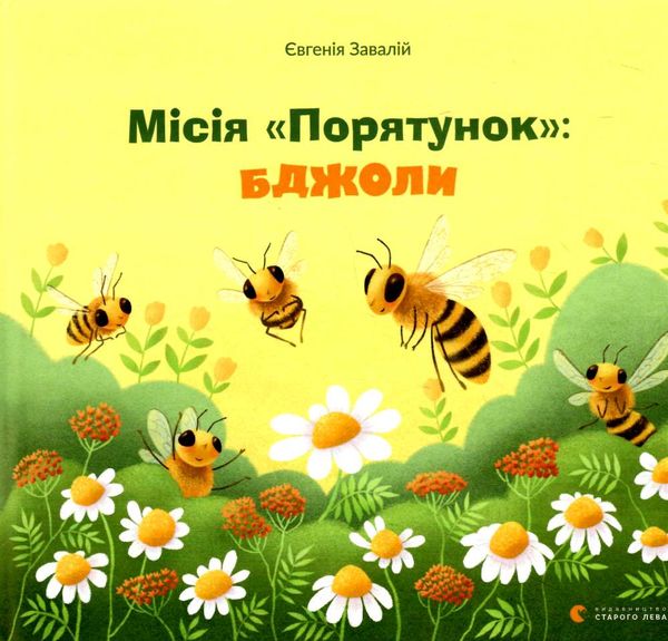 місія порятунок бджоли книга Ціна (цена) 223.78грн. | придбати  купити (купить) місія порятунок бджоли книга доставка по Украине, купить книгу, детские игрушки, компакт диски 0