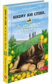 нікому ані слова або як розлюбити абрикоси нікому ані слова або як розлюбити абрикоси