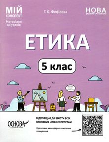етика 5 клас мій конспект  нуш етика 5 клас мій конспект  нуш