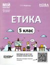 етика 5 клас мій конспект  нуш Ціна (цена) 111.60грн. | придбати  купити (купить) етика 5 клас мій конспект  нуш доставка по Украине, купить книгу, детские игрушки, компакт диски 0