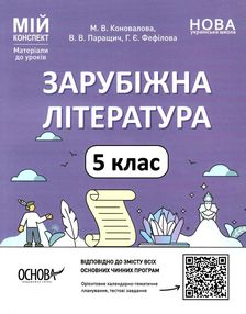 зарубіжна література 5 клас мій конспект зарубіжна література 5 клас мій конспект