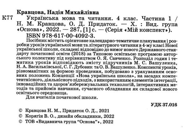 українська мова та читання 4 клас мій конспект частина 1 до підручника вашуленко Ціна (цена) 199.95грн. | придбати  купити (купить) українська мова та читання 4 клас мій конспект частина 1 до підручника вашуленко доставка по Украине, купить книгу, детские игрушки, компакт диски 1