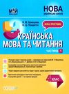 українська мова та читання 4 клас мій конспект частина 1 до підручника вашуленко Ціна (цена) 199.95грн. | придбати  купити (купить) українська мова та читання 4 клас мій конспект частина 1 до підручника вашуленко доставка по Украине, купить книгу, детские игрушки, компакт диски 0