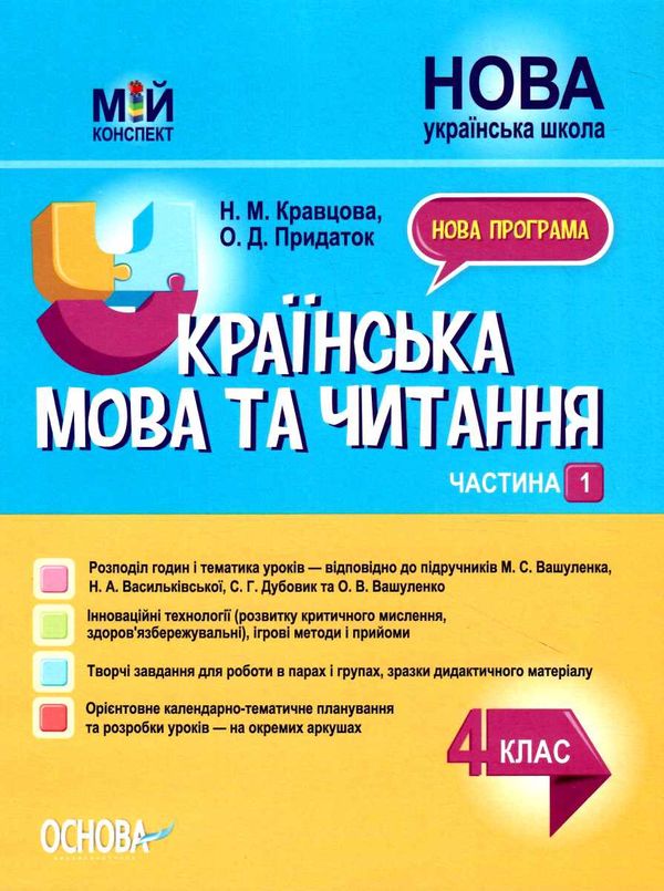 українська мова та читання 4 клас мій конспект частина 1 до підручника вашуленко Ціна (цена) 199.95грн. | придбати  купити (купить) українська мова та читання 4 клас мій конспект частина 1 до підручника вашуленко доставка по Украине, купить книгу, детские игрушки, компакт диски 0