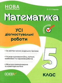 усі діагностувальні роботи 5 клас математика оцінювання діагностичні усі діагностувальні роботи 5 клас математика оцінювання діагностичні