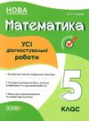 усі діагностичні роботи 5 клас математика оцінювання Ціна (цена) 89.30грн. | придбати  купити (купить) усі діагностичні роботи 5 клас математика оцінювання доставка по Украине, купить книгу, детские игрушки, компакт диски 0