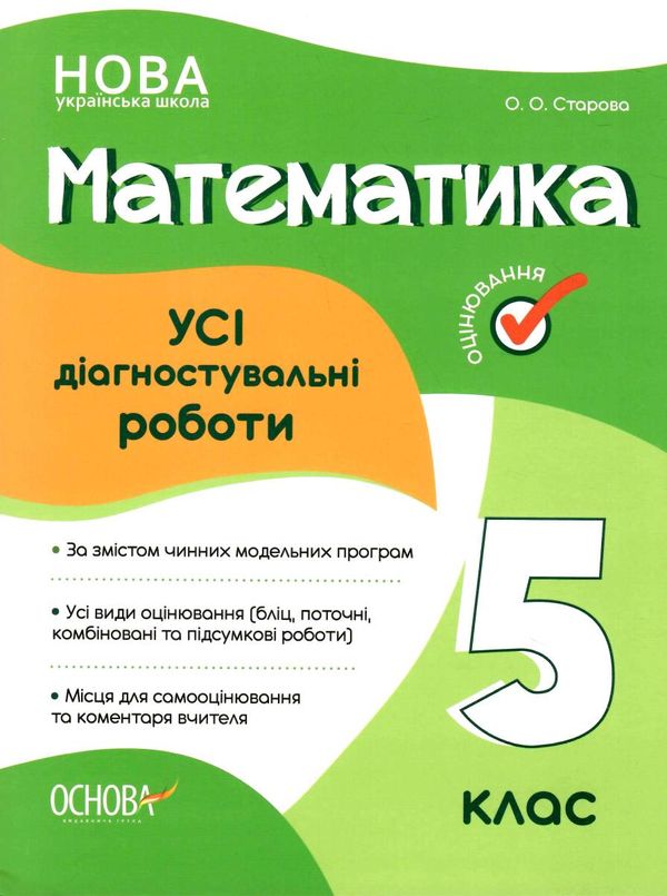 усі діагностичні роботи 5 клас математика оцінювання Ціна (цена) 89.30грн. | придбати  купити (купить) усі діагностичні роботи 5 клас математика оцінювання доставка по Украине, купить книгу, детские игрушки, компакт диски 0