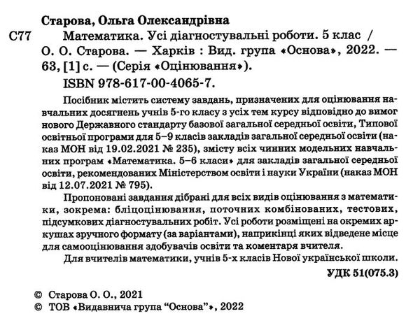 усі діагностувальні роботи 5 клас математика оцінювання діагностичні РОЗПРОДАЖ Ціна (цена) 75.90грн. | придбати  купити (купить) усі діагностувальні роботи 5 клас математика оцінювання діагностичні РОЗПРОДАЖ доставка по Украине, купить книгу, детские игрушки, компакт диски 1