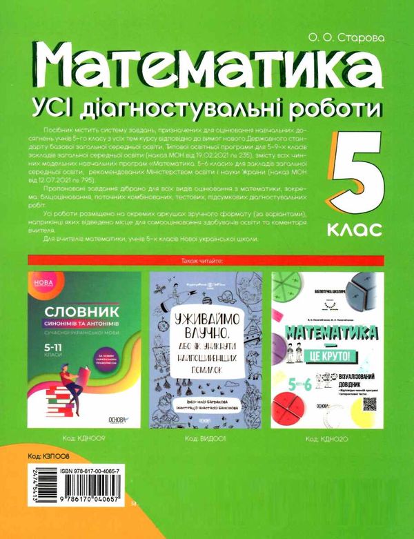 усі діагностувальні роботи 5 клас математика оцінювання діагностичні РОЗПРОДАЖ Ціна (цена) 75.90грн. | придбати  купити (купить) усі діагностувальні роботи 5 клас математика оцінювання діагностичні РОЗПРОДАЖ доставка по Украине, купить книгу, детские игрушки, компакт диски 5