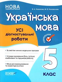 усі діагностичні роботи 5 клас українська мова оцінювання нуш усі діагностичні роботи 5 клас українська мова оцінювання нуш