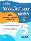 усі діагностичні роботи 5 клас українська мова оцінювання Ціна (цена) 89.30грн. | придбати  купити (купить) усі діагностичні роботи 5 клас українська мова оцінювання доставка по Украине, купить книгу, детские игрушки, компакт диски 0