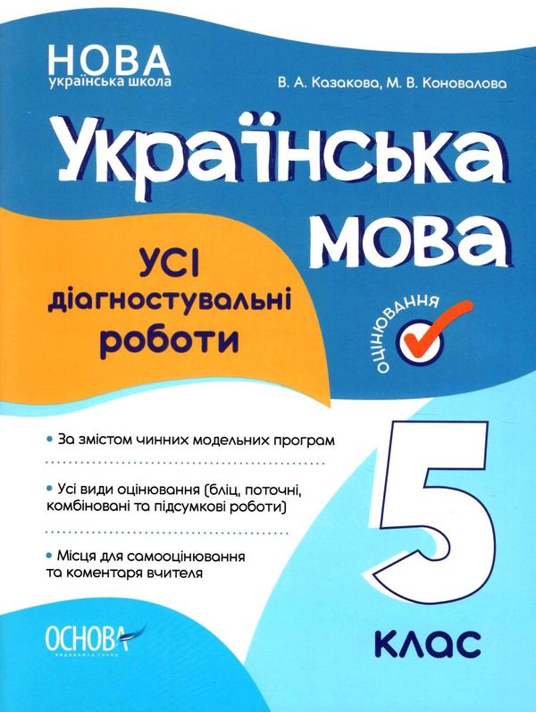 усі діагностичні роботи 5 клас українська мова оцінювання Ціна (цена) 89.30грн. | придбати  купити (купить) усі діагностичні роботи 5 клас українська мова оцінювання доставка по Украине, купить книгу, детские игрушки, компакт диски 0